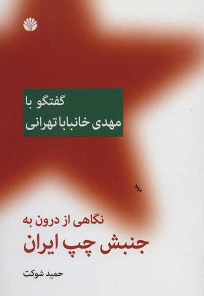 نگاهی از درون به جنبش چپ ایران (گفتگو با مهدی خانبابا تهرانی)